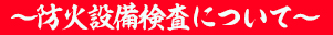 防火設備検査について