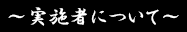 ～実施者について～