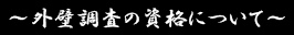 ～外壁調査の資格について～