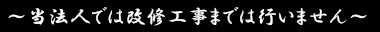 ～当法人では改修工事までは行いません～