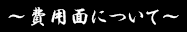 ～費用面について～